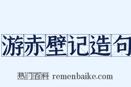 游赤壁记造句是什么意思的图片